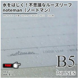水をはじくペーパーステーショナリー　noteman　（ノートマン） ルーズリーフ　B5サイズ　B罫（6mm×36行）　26穴　100枚
