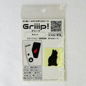 水に強い！ はがせる滑り止めシール Griiip! Petit キャット スマホ・タブレット・携帯電話用滑り止め　1枚入り