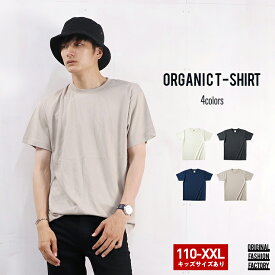 [オーガニックコットンTシャツ] 送料無料 メンズ キッズ 子ども 綿100% オーガニックコットン カジュアル ハイクオリティ 天然 素材 ナチュラル スミ ネイビー グレー 紺 オーガニク ティーシャツ teeシャツ コスパ 夏 夏服 インナー トップス 便利 1枚 無地 無地Tシャツ