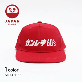 【カンレキ60's キャップ】 キャップ ツイル 綿100% 帽子 赤 レッド イラスト 還暦祝い 還暦 和 日本 和柄 JAPAN TSHIRT