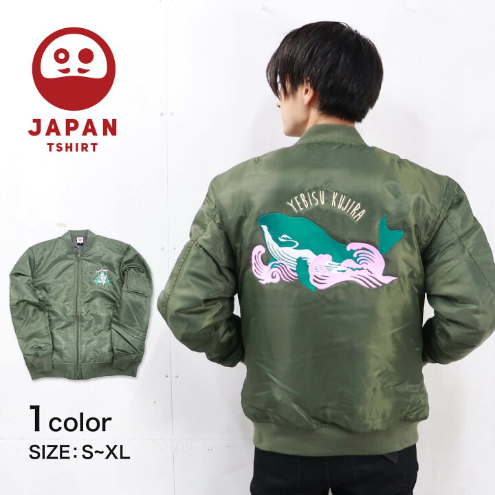 楽天市場 エビス鯨 Ma 1ジャケット ジャケット Ma 1 中綿 アウター イラスト 刺繍 エビス クジラ 鯨 和 日本 和柄 Japan Tshirt スウェット Jp 楽天市場店