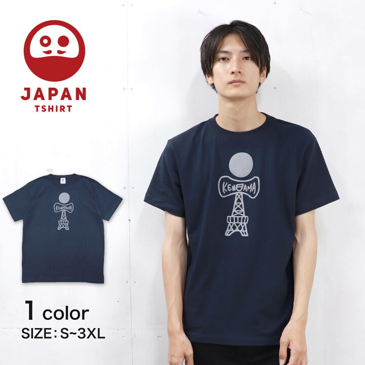 楽天市場 ケン玉タワー Tシャツ Tシャツ 厚手 半袖 プリント イラスト けん玉 メンズ レディース ネイビー 紺 和 日本 和柄 Japan Tshirt スウェット Jp 楽天市場店 楽天市場 ケン玉タワー Tシャツ Tシャツ 厚手 半袖 プリント イラスト けん玉 メンズ レディース ネイビー 紺 和 日本 和柄 Japan Tshirt スウェット Jp 楽天市場店