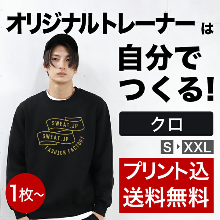 楽天市場 裏起毛のオリジナルトレーナーがつくれる 自由なデザインをフルカラーでプリントしてオリジナルのトレーナーをつくりましょう スウェット Jp 楽天市場店