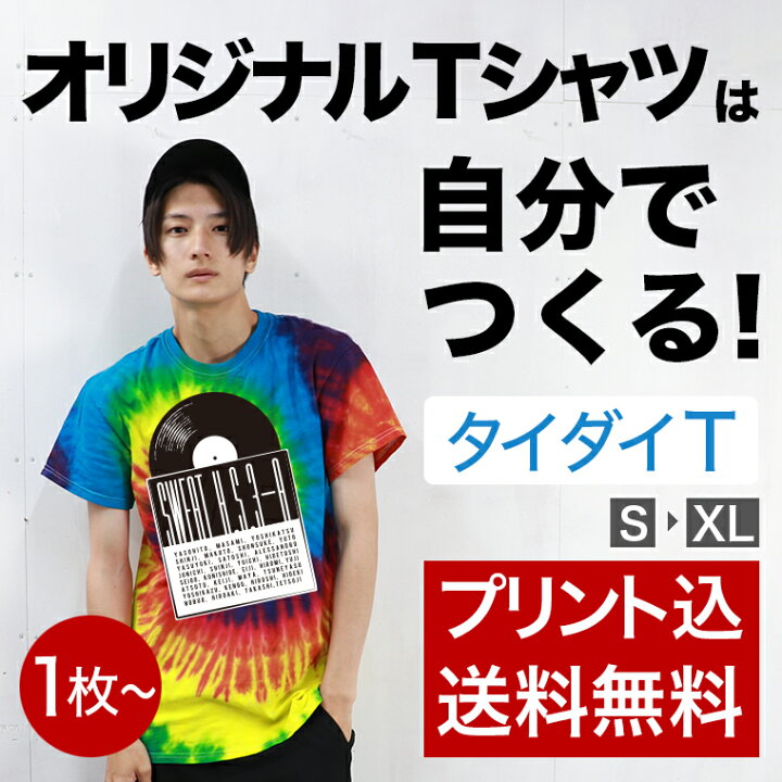 楽天市場】【タイダイでオリジナルTシャツがつくれる】 自由なデザイン 