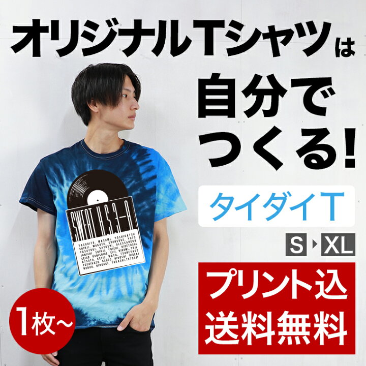 楽天市場】【タイダイでオリジナルTシャツがつくれる】 自由なデザイン 