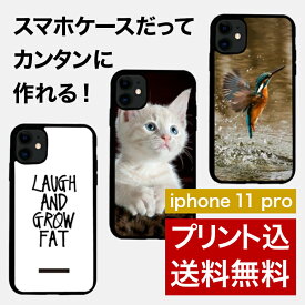 【iphone11pro のオリジナルスマホケースがつくれる】 自由なデザインをフルカラーでプリントしてオリジナルのスマホケースをつくりましょう