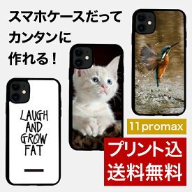 【iphone11promax のオリジナルスマホケースがつくれる】 自由なデザインをフルカラーでプリントしてオリジナルのスマホケースをつくりましょう