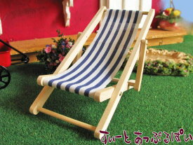 ミニチュア サンチェアー 折りたたみ式 MWJ11 ドールハウス用