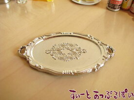 ミニチュア ステンレス製ティートレイ NY19018 ドールハウス用