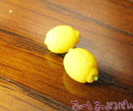 ミニチュア レモン 2個セット SWVEG18 ドールハウス用