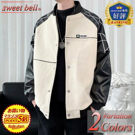 【ポイント超UP】スタジャン メンズ ジャンパー 春 秋 冬 スタジアムジャンパー ブルゾン ジャケット ブランド オーバーサイズ 暖かい 人気 おしゃれ 大きいサイズも充実 ジャンパー・ブルゾン特集