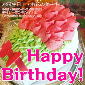 バラの花束3D立体型ケーキ　父の日　スイーツ プチプギフト　誕生日　バースデーケーキ パーティ サプライズ キャラクターケーキ 還暦 お祝い 結婚記念日　母の日　父の日　おうち時間