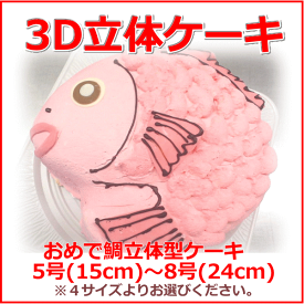 おめでたい　鯛の形の3D立体型ケーキ　　　バレンタイン　ホワイトデー　スイーツ プチプギフト　誕生日　バースデーケーキ パーティ サプライズ キャラクターケーキ 還暦 お祝い 結婚記念日　おうち時間還暦　喜寿　米寿　白寿