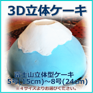 富士山のかたちの3D立体型ケーキ　スイーツ プチプギフト　誕生日　バースデーケーキ パーティ サプライ…