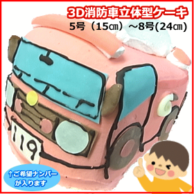 消防車のかたちの3D立体型ケーキ　　　 ギフト　誕生日　バースデーケーキ ケーキ パーティ サプライズ キャラクターケーキ 還暦 お祝い 結婚記念日