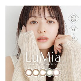 ワンデールミア　ルミアワンデー　lumia　14．2　14．5　UVカットコンタクト　ルミアカラコン　カラコンルミア　ふちあり　ふちなし　着色小さめ　着色大きめ　韓国風カラコン　ニコリ　ぼかしふちカラコン　カラコン度あり　愛されカラコン　裸眼風カラコン