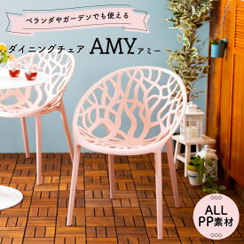 【送料無料】チェア ダイニングチェア ガーデンチェア AMY アミー ピンク かわいい 水洗い可 庭 ベランダ バルコニー 椅子