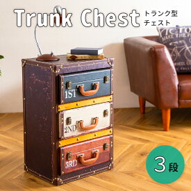 【送料無料 最大2000円クーポン配布中】 トランクチェスト　チェスト サイドチェスト アメリカン ビンテージ 3段 収納 引き出し リビング レトロ コンパクト 脚 脚付き お洒落 オシャレ 可愛い 大人 部屋 スイデコ スイートデコレーション