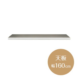 【送料無料 最大2000円クーポン配布中】キッチン収納 キッチンカウンター 160cm幅 天板 クラージュ スイデコ スイートデコレーション お取り寄せ品
