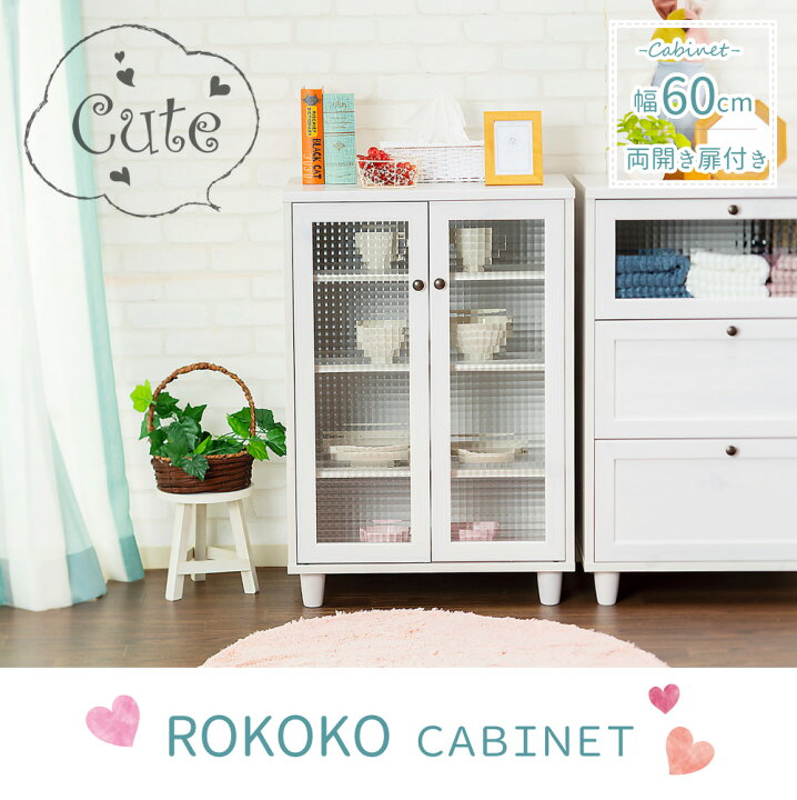 楽天市場 最大00円offクーポン配布中 送料無料 60cm幅 キャビネット ロココ 食器棚 棚 目隠し収納 おしゃれ ホワイトウォッシュ 木目 ガラス扉 組み立て式 新居 一人暮らし ワンルーム 新生活 スイデコ スイートデコレーション スイデコ 楽天市場店