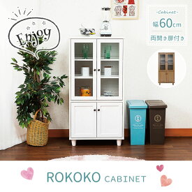 【送料無料 最大2000円クーポン配布中】 60cm幅 食器棚 ロココ HSG120-60G 棚 食器棚 収納 おしゃれ ホワイトウォッシュ ライトブラウン 木目 組み立て式 ガラス扉 新居 一人暮らし ワンルーム 新生活 スイデコ