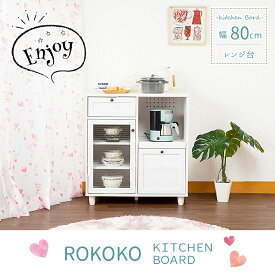 【送料無料 最大2000円クーポン配布中】 80cm幅 レンジ台 ロココ HSG90-80L レンジ台 レンジボード キッチン台 収納 棚 おしゃれ ホワイトウォッシュ ライトブラウン 木目 組み立て式 一人暮らし 新生活 スイデコ