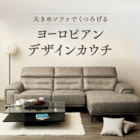 【送料無料 最大2000円クーポン配布中】 布張り カウチソファ レザーファブリック 本革調 ラテ アイボリー スイデコ スイートデコレーション