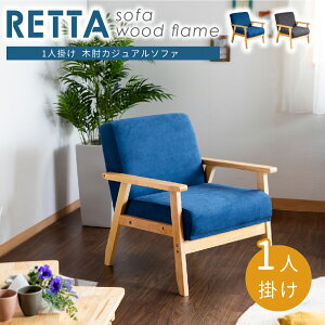 【最大2000円クーポン配布中/送料無料】 1人掛けソファ レッタ 木脚 木肘 1P 二人がけ 1人用 北欧風 ナチュラル ブルー グレー スイデコ スイートデコレーション