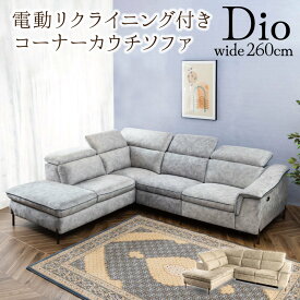 【送料無料 最大2000円クーポン配布中】 布張り 電動リクライニングコーナーソファ DIOディオ ファブリック USBコンセント 大きい BIG スイデコ スイートデコレーション