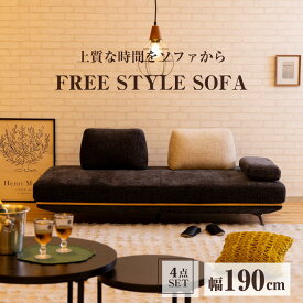 【送料無料 最大2000円クーポン配布中】 パノラマ24 3人掛けソファ 幅190cm +肘クッション+背もたれ2個セット　アイランドソファ