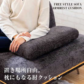 【送料無料 最大2000円クーポン配布中】 パノラマ24専用 肘クッション 布張り スイデコ モダン