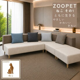 【送料無料/最大2000円クーポン配布中】オーダーソファ カウチソファ 撥水 ペット対応 ひっかきに強い 国産 ZOOPETねこその1