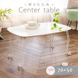 【送料無料 最大2000円クーポン配布中】 70cm幅 折りたたみテーブル 猫脚 鏡面 メラミン センターテーブル ローテーブル コンパクト