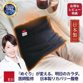 RH 日本製 腹巻き 腹巻 就寝用腹巻 リカバリー リカバリーウエアー ボディーウォーマー お腹ウォーマー ニット冷え対策 伸びる おすすめ レディース メンズ リカバリーウェア 綿 効果 温活 温かい 生理 腰痛 疲労回復プレゼント