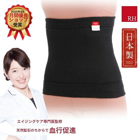 腹巻 リカバリーウェア ドクター監修の RH 究極の健康腹巻 腹巻き ウエストウォーマー リカバリー ストレス めぐり 日本製 疲労 回復 睡眠 熟睡 安眠 肌 冷え対策 リラックス 健康グッズ お腹 あったかグッズ ギフト プレゼント