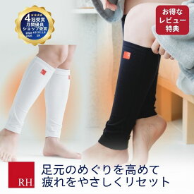 RH レッグウォーマー 就寝用レッグウォーマー レディース メンズ 薄手 ふくらはぎサポーター ふくろはぎサポーター 冬 睡眠 寝る時 リカバリーウエア 睡眠 効果リカバリー 妊婦 むくみ ゴルフ ホット 綿 白 黒 コットン
