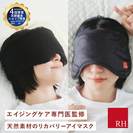 ＼まとめてお得クーポン／ RH アイマスク リカバリーアイマスク ホットアイマスク 睡眠用アイマスク リカバリー リカバリーウエアー 睡眠 疲労回復 かわいい 立体 ホット 効果 高級 睡眠用 睡眠グッズ アイピロー 安眠 遮光 快眠 仮眠 温感 温め 遮光性 遮光