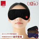 顔を覆う大きなアイマスク RH アイマスク リカバリーウェア 安眠 睡眠 グッズ 快眠 アイピロー アイケア 血流促進 疲…