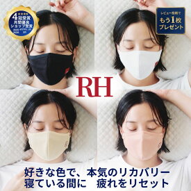 RH リカバリー おやすみマスク マスク 就寝用マスク 布マスク 花粉症 花粉対策 就寝用 睡眠 寝る時マスク 乾燥 保湿 寝る時 綿 コットン 睡眠用 リカバリーウエア 快眠グッズ 温熱 温活 綿 疲労回復 血行促進 血流促進 血行 健康 おしゃれ 快眠 ギフト プレゼント