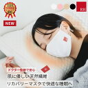 ＼リニューアル／ RHリカバリー おやすみマスク マスク 就寝用 乾燥 保湿 寝る時 綿 プラウシオン 睡眠用 快眠グッズ 温熱 温活 遮光 綿 遮音 アイピロー 疲労回復 血行促進 血流促進 血行 健康 リラックス おしゃれ 睡眠 快眠 快眠グッズ ギフト プレゼント