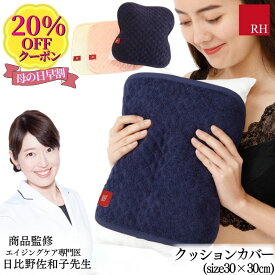 母の日 早割 プレゼント ギフト 枕パッド【20％OFFクーポンで1440円】ドクター監修の RH クッションカバー パイル リラックス お試し 睡眠 めぐり リカバリーグッズ ストレス 肌 冷え対策 睡眠 ミニ枕 健康グッズ 贈り物