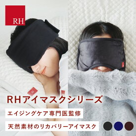 RH リカバリーアイマスク アイマスク アイマスクホット リカバリー リカバリーウエアー 睡眠 かわいい 立体 ホット 効果 高級 睡眠用 睡眠グッズ アイピロー 安眠 遮光 快眠 仮眠 温感 温め 遮光性 遮光 旅行 トラベル 疲れ目 繰り返し使える