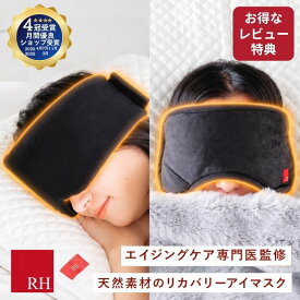 RH アイマスク 2種類 リカバリーアイマスク ホットアイマスク 睡眠用アイマスク リカバリー リカバリーウエアー 睡眠 疲労回復 睡眠用 睡眠グッズ アイピロー 安眠 快眠 プレゼント ギフト 温感 温め 遮光性 遮光 敬老の日