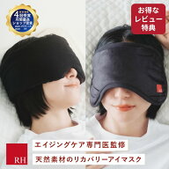 RH アイマスク 2種類 リカバリーアイマスク ホットアイマスク 睡眠用アイマスク リカバリー リカバリーウ…