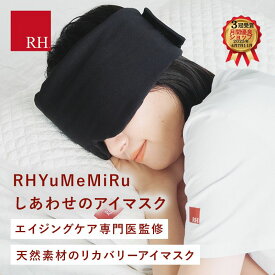 RH アイマスク YuMeMiRUしあわせ アイマスクホット リカバリー リカバリーウエアー 睡眠 かわいい 立体 ホット 効果 高級 睡眠用 睡眠グッズ アイピロー 安眠 遮光 快眠 仮眠 温感 温め 遮光性 遮光 旅行 トラベル 疲れ目 繰り返し使える 洗える