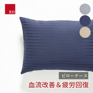 RH ピローケース 枕カバー 日本製 ストレス解消 プレゼント 布団 ベッド 寝具 血流改善 血行促進 疲労回…