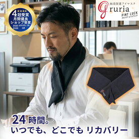 ＼まとめてお得クーポン／ グルリア ネックリペア ネックウォーマー リカバリー リカバリーウェアー マフラー ユニセックス 防寒 暖かい パイル生地 綿 メンズ レディース首温め おしゃれ 天然繊維 首 温め 睡眠 首 寝るとき gruria プレゼント 肩当て 温活 東海光学 RH