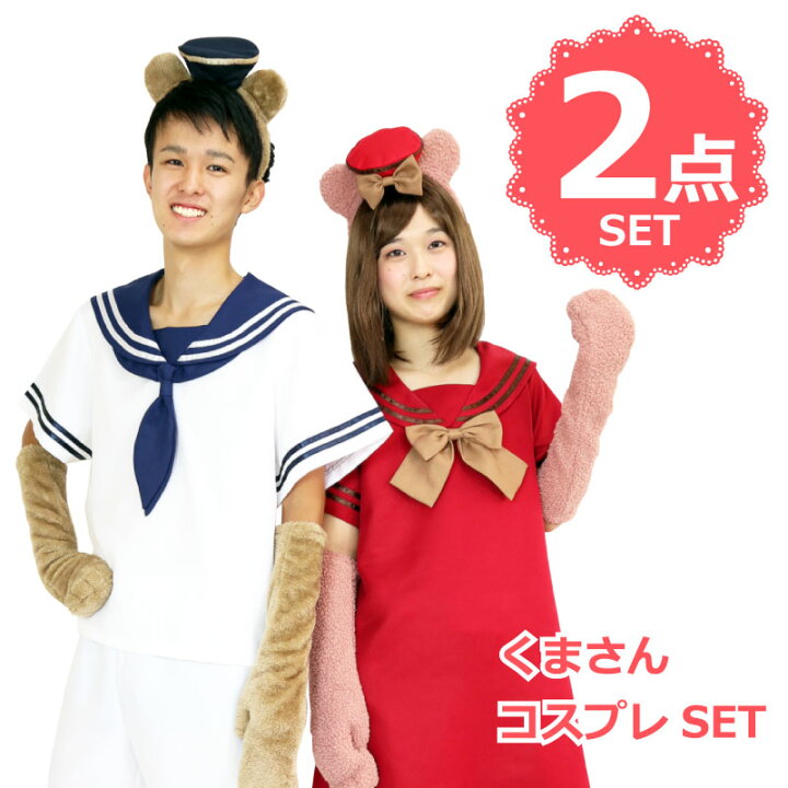 楽天市場 ハロウィン コスプレ イースター くまさん 2点 セット レディース メンズ ユニセックス くま 衣装 仮装 大人 セクシー かわいい 可愛い ハロウィン イベント カップル コスチューム パーティ お揃い ホワイト レッド アニマル かっこいい 目立つ ハロウィーン