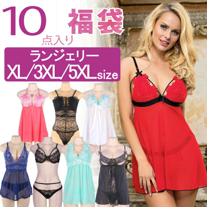 楽天市場 福袋 ランジェリー セクシーランジェリー 大きいサイズ 10点セット ベビードール テディ ブラ ショーツ ガーターベルト Tバック Xl 3xl 5xlセクシー 穴あき 透け透け 勝負下着 ぽっちゃり ラブドール 下着 かわいい インナー 可愛い シースルー 大人 男の娘