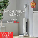 水拭き掃除機 アクアエックスプラス aqua x plus mindoo ミンドー 掃除機 ミンドー コードレス 吸引 水拭き 除菌 セルフクリーニング 自動乾燥 自走式 1台5役 強力吸引 超軽量 高性能 強力 スティッククリーナー ペット クリーナー